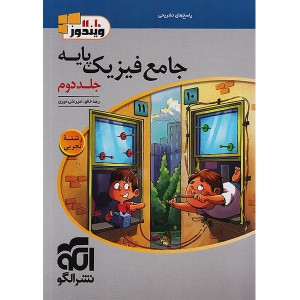 کتاب فیزیک پایه تجربی نشر الگو جلد دوم چاپ 1404
