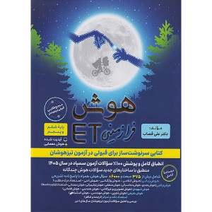 کتاب هوش فرازمینی پنجم و ششمET گامی تا فرزانگان چاپ 1404