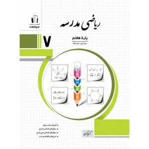 کتاب ریاضی مدرسه هفتم جویا مجدچاپ 1404