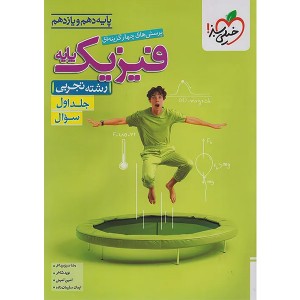کتاب سوال فیزیک پایه تجربی خیلی سبز (جلد اول) چاپ 1404