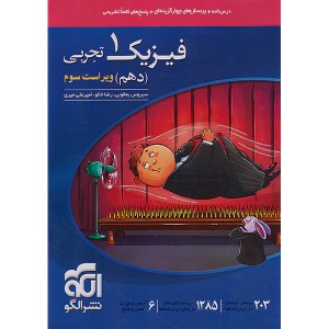 کتاب فیزیک دهم تجربی تست نشرالگو چاپ 1405