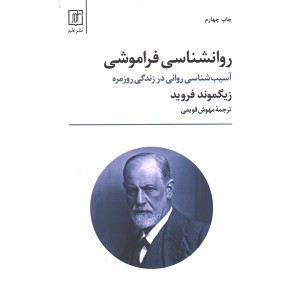 کتاب روانشناسی فراموشی اثر زیگموند فروید