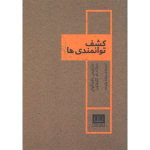 کتاب کشف توانمندی ها اثر مارکوس باکینگهام و دونالد او کلیفتون