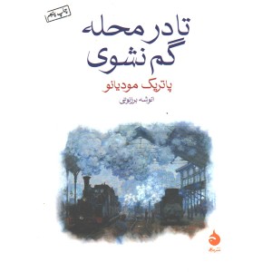 کتاب تا در محله گم نشوی اثر پاتریک مودیانو