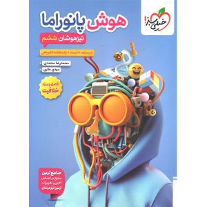 کتاب هوش پانوراما تیزهوشان ششم خیلی سبز چاپ 1404