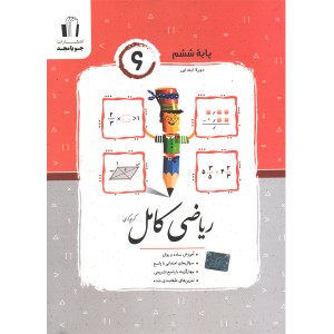 کتاب ریاضی کامل ششم جویامجد