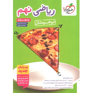 کتاب ریاضی نهم تیزهوشان پاسخنامه خیلی سبز چاپ 1404