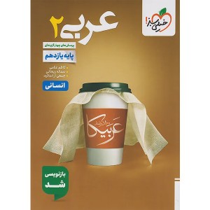 کتاب عربی یازدهم انسانی خیلی سبز چاپ 1404