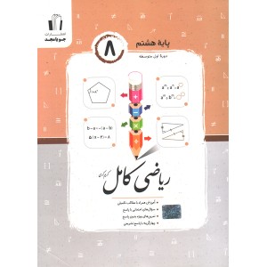 کتاب ریاضی کامل هشتم جویا مجدچاپ 1405