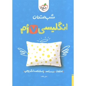 کتاب شب امتحان انگلیسی هفتم خیلی سبز چاپ 1404
