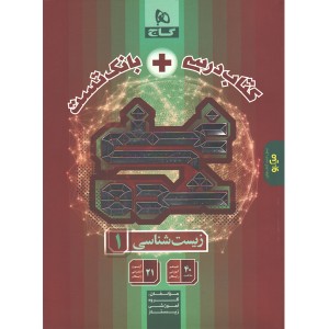کتاب غنی شده زیست شناسی دهم گاج