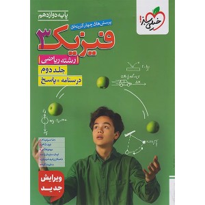کتاب فیزیک دوازدهم ریاضی جلد دوم خیلی سبز چاپ 1404