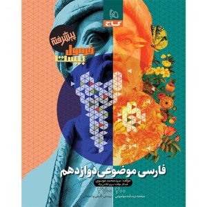 کتاب فرمول بیست موضوعی فارسی دوازدهم گاج چاپ 1404