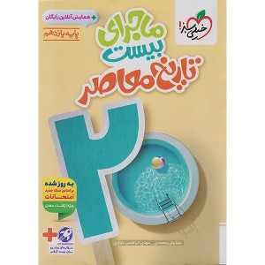 کتاب ماجرای بیست  تاریخ معاصر یازدهم خیلی سبز چاپ 1404