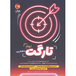 کتاب تارگت نهم پویش