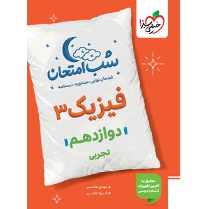 کتاب شب امتحان فیزیک دوازدهم تجربی خیلی سبز چاپ 1404