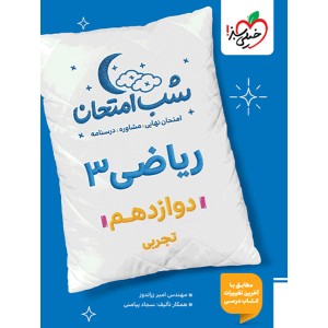 کتاب شب امتحان ریاضی دوازدهم تجربی خیلی سبز چاپ 1404
