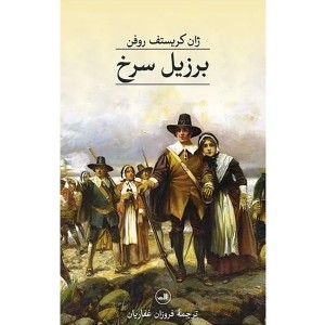 کتاب برزیل سرخ اثر ژان کریستف روفن