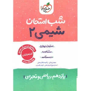 کتاب شب امتحان شیمی یازدهم خیلی سبز چاپ 1404