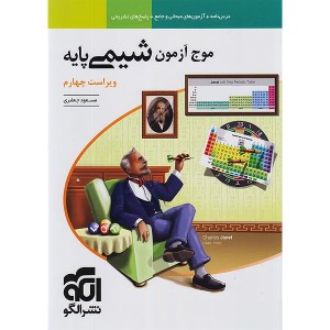 کتاب موج آزمون شیمی پایه نشر الگو چاپ 1405