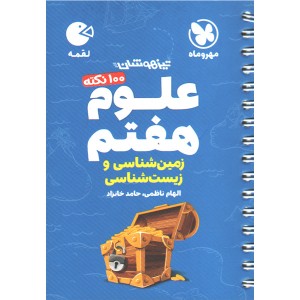 کتاب لقمه 100نکته علوم هفتم زمین شناسی و زیست شناسی مهروماه