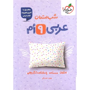کتاب شب امتحان عربی نهم خیلی سبز چاپ 1404