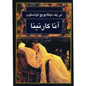 کتاب آناکارنینا اثر لئو  تولستوی