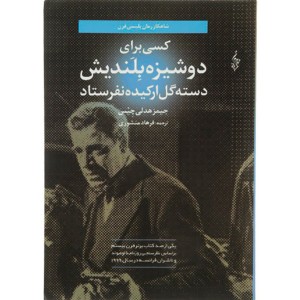کتاب کسی برای دوشیزه بلندیش دسته گل ارکیده نفرستاد اثر جیمز هدلی چیس