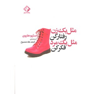 کتاب مثل یک زن رفتار کن مثل یک مرد فکر کن اثر استیو هاروی