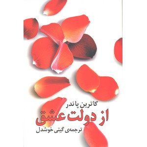 کتاب از دولت عشق اثر کاترین پاندر