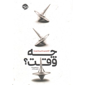 کتاب چه وقت ؟ اقدام درست در زمان درست اثر دنیل اچ. پینک