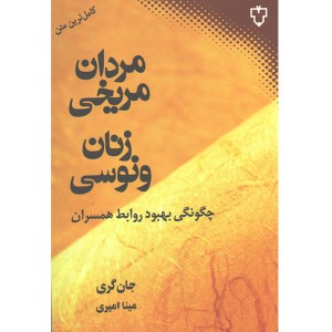 کتاب مردان مریخی زنان ونوسی اثر جان گری