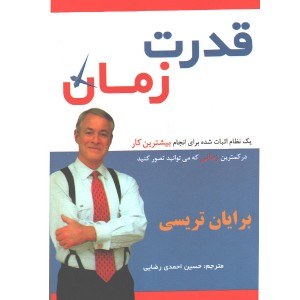 کتاب قدرت زمان اثر برایان تریسی