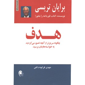 کتاب هدف اثر برایان تریسی