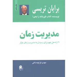 کتاب مدیریت زمان اثر برایان تریسی