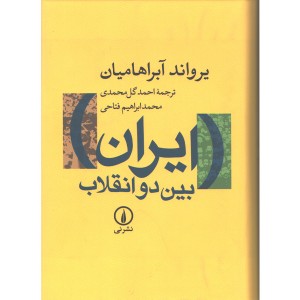 کتاب ایران بین دو انقلاب اثر یرواند آبراهامیان