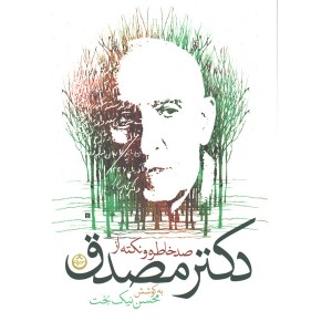 کتاب صد خاطره و نکته از دکتر مصدق اثر محسن نیکبخت