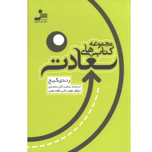 کتاب مجموعه کتاب های سعادت اثر رندی گیج
