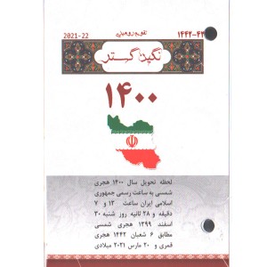تقویم رومیزی سال 1400 نگین گستر
