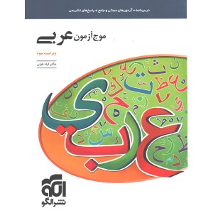 کتاب موج آزمون عربی نشر الگو چاپ 1400