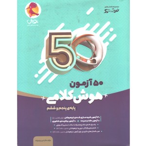 کتاب 50 آزمون هوش کلامی پنجم و ششم پویش چاپ 1403