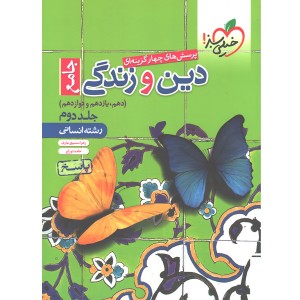 کتاب دین و زندگی جامع انسانی جلد دوم خیلی سبز