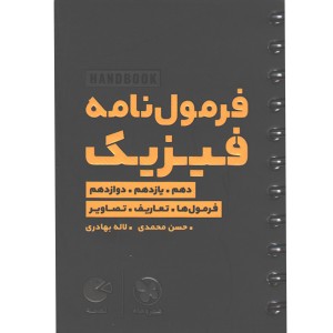 کتاب لقمه فرمول نامه فیزیک مهروماه چاپ 1405