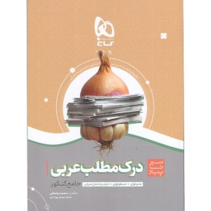 کتاب درک مطلب عربی سری سیر تا پیاز گاج چاپ 1400