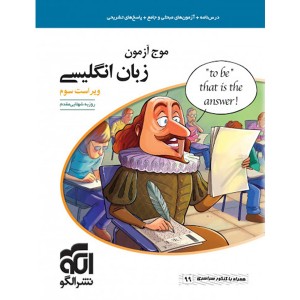 کتاب موج آزمون انگلیسی نشرالگو چاپ 1400