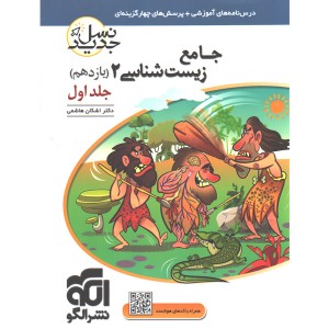 کتاب جامع زیست شناسی یازدهم نسل جدید نشر الگو (جلد اول+ جلد دوم)