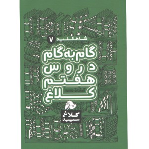 کتاب گام به گام هفتم شاه کلید گاج