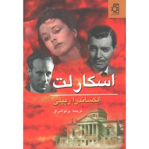 کتاب اسکارلت (2جلدی) اثر الکساندرا ارپیلی