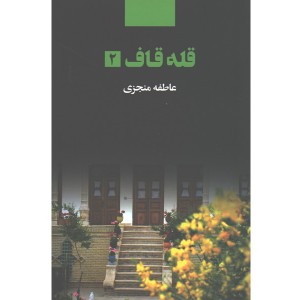 کتاب قله قاف 2