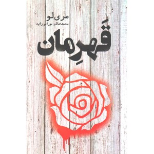 کتاب قهرمان اثر مری لو